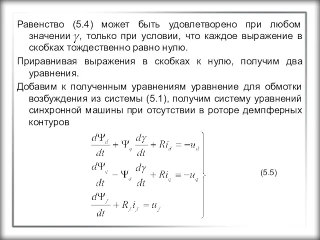 Равенство (5.4) может быть удовлетворено при любом значении , только