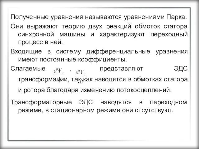 Полученные уравнения называются уравнениями Парка. Они выражают теорию двух реакций