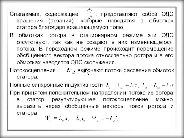 Слагаемые, содержащие , представляют собой ЭДС вращения (резания), которые наводятся