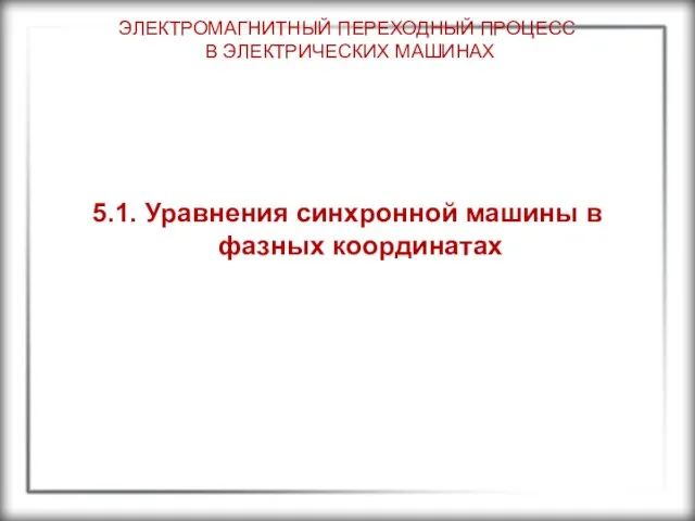 ЭЛЕКТРОМАГНИТНЫЙ ПЕРЕХОДНЫЙ ПРОЦЕСС В ЭЛЕКТРИЧЕСКИХ МАШИНАХ 5.1. Уравнения синхронной машины в фазных координатах