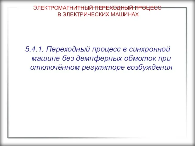 ЭЛЕКТРОМАГНИТНЫЙ ПЕРЕХОДНЫЙ ПРОЦЕСС В ЭЛЕКТРИЧЕСКИХ МАШИНАХ 5.4.1. Переходный процесс в