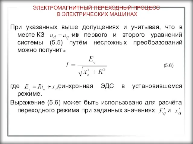 ЭЛЕКТРОМАГНИТНЫЙ ПЕРЕХОДНЫЙ ПРОЦЕСС В ЭЛЕКТРИЧЕСКИХ МАШИНАХ При указанных выше допущениях