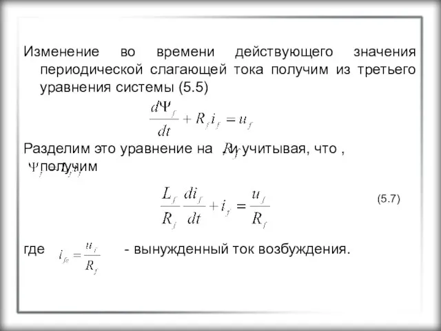 Изменение во времени действующего значения периодической слагающей тока получим из