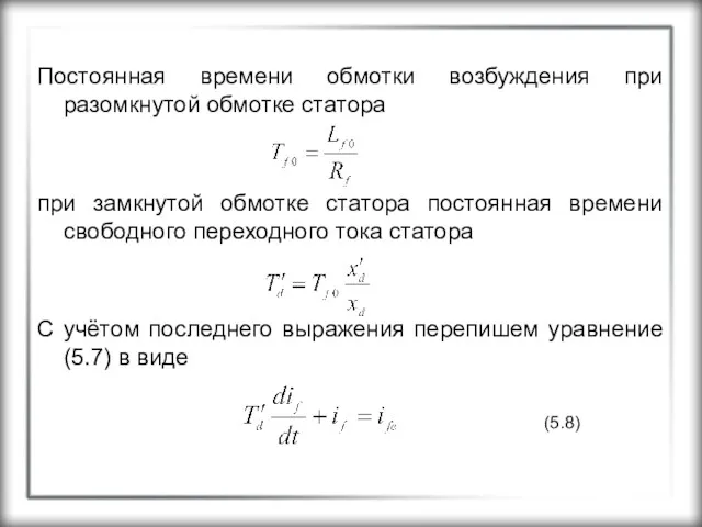 Постоянная времени обмотки возбуждения при разомкнутой обмотке статора при замкнутой