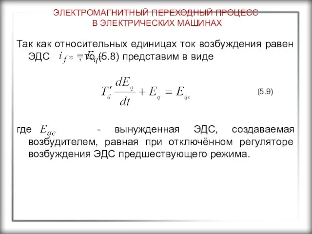 ЭЛЕКТРОМАГНИТНЫЙ ПЕРЕХОДНЫЙ ПРОЦЕСС В ЭЛЕКТРИЧЕСКИХ МАШИНАХ Так как относительных единицах