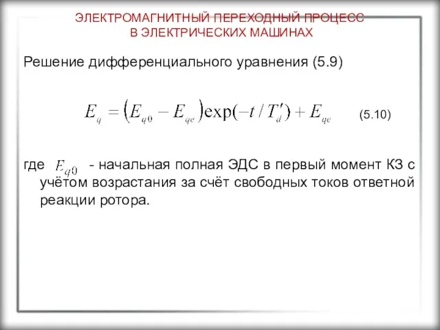 ЭЛЕКТРОМАГНИТНЫЙ ПЕРЕХОДНЫЙ ПРОЦЕСС В ЭЛЕКТРИЧЕСКИХ МАШИНАХ Решение дифференциального уравнения (5.9)