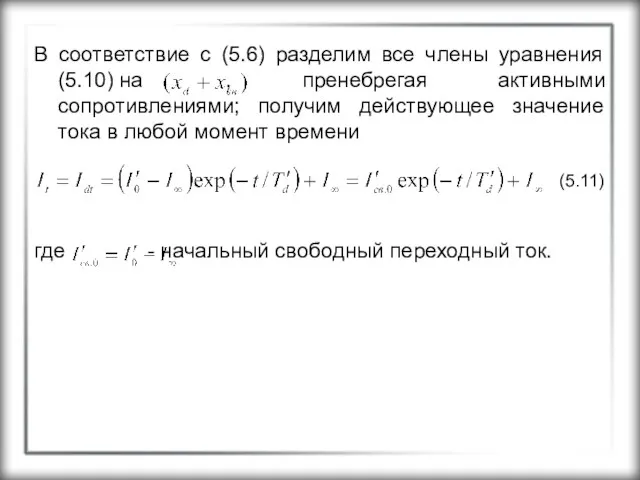 В соответствие с (5.6) разделим все члены уравнения (5.10) на