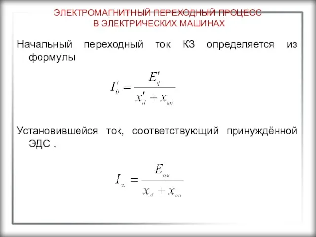 ЭЛЕКТРОМАГНИТНЫЙ ПЕРЕХОДНЫЙ ПРОЦЕСС В ЭЛЕКТРИЧЕСКИХ МАШИНАХ Начальный переходный ток КЗ