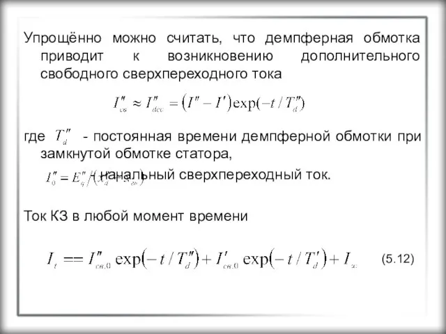 Упрощённо можно считать, что демпферная обмотка приводит к возникновению дополнительного