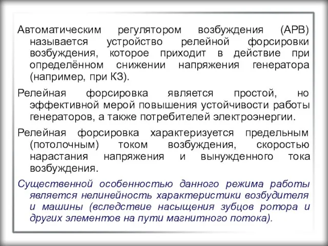 Автоматическим регулятором возбуждения (АРВ) называется устройство релейной форсировки возбуждения, которое