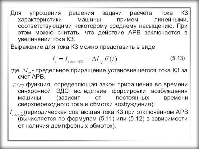 Для упрощения решения задачи расчёта тока КЗ характеристики машины примем