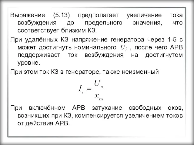 Выражение (5.13) предполагает увеличение тока возбуждения до предельного значения, что