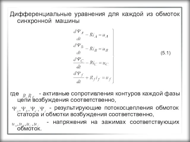 Дифференциальные уравнения для каждой из обмоток синхронной машины где -