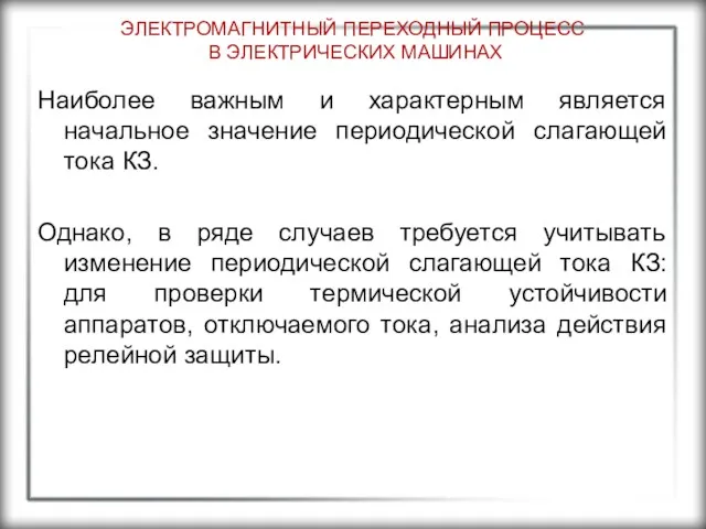 ЭЛЕКТРОМАГНИТНЫЙ ПЕРЕХОДНЫЙ ПРОЦЕСС В ЭЛЕКТРИЧЕСКИХ МАШИНАХ Наиболее важным и характерным