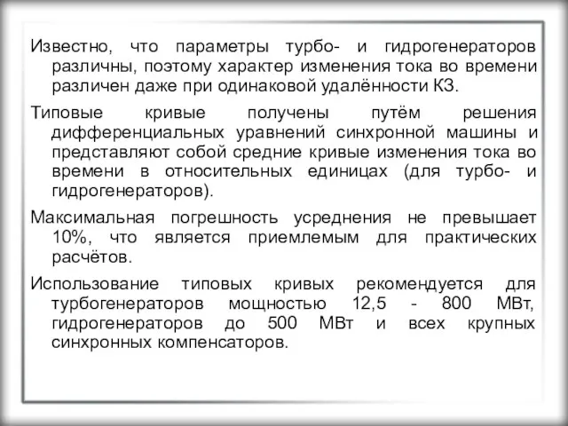 Известно, что параметры турбо- и гидрогенераторов различны, поэтому характер изменения