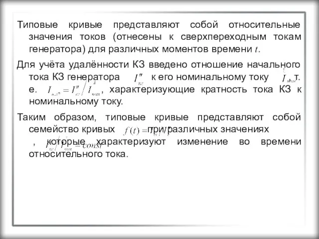 Типовые кривые представляют собой относительные значения токов (отнесены к сверхпереходным