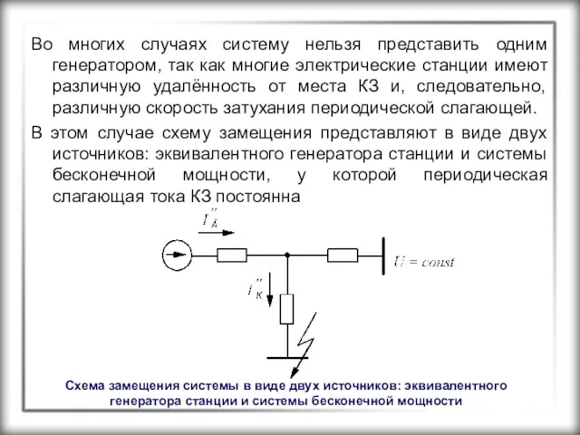 Во многих случаях систему нельзя представить одним генератором, так как