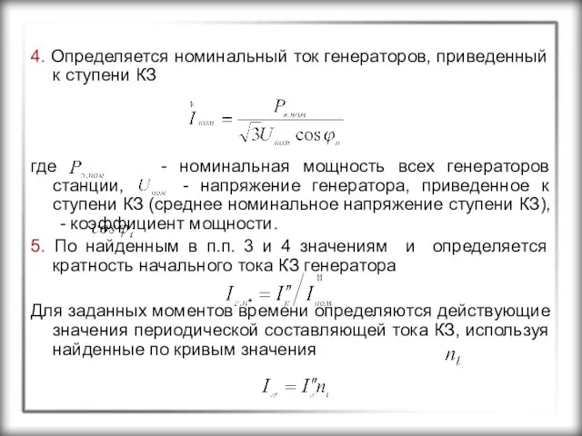 4. Определяется номинальный ток генераторов, приведенный к ступени КЗ где