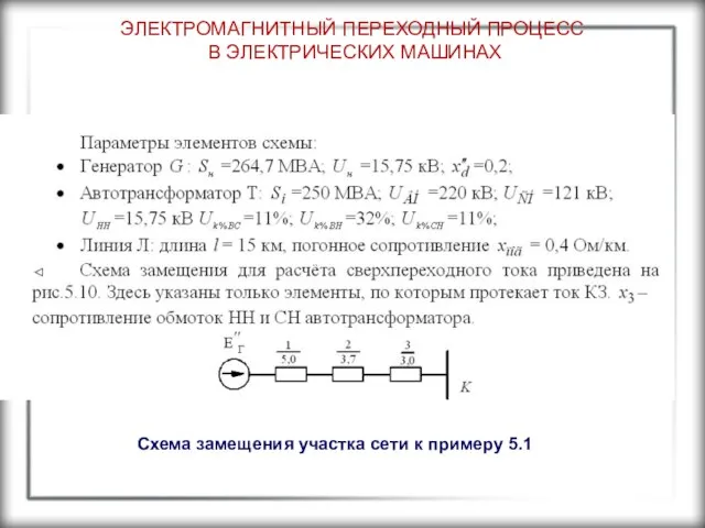 ЭЛЕКТРОМАГНИТНЫЙ ПЕРЕХОДНЫЙ ПРОЦЕСС В ЭЛЕКТРИЧЕСКИХ МАШИНАХ Схема замещения участка сети к примеру 5.1