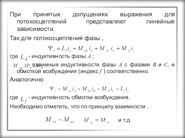 При принятых допущениях выражения для потокосцеплений представляют линейные зависимости. Так