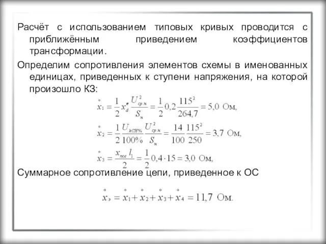 Расчёт с использованием типовых кривых проводится с приближённым приведением коэффициентов