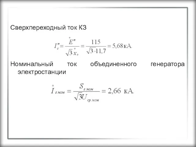 Сверхпереходный ток КЗ Номинальный ток объединенного генератора электростанции