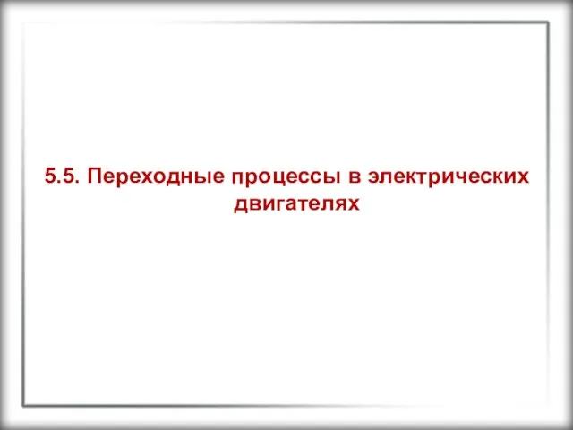 5.5. Переходные процессы в электрических двигателях