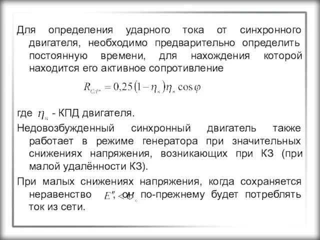 Для определения ударного тока от синхронного двигателя, необходимо предварительно определить