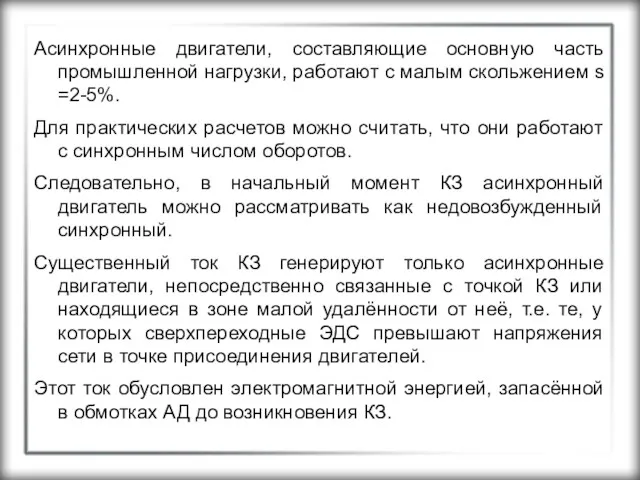 Асинхронные двигатели, составляющие основную часть промышленной нагрузки, работают с малым