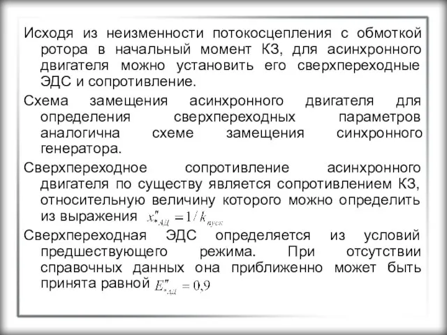 Исходя из неизменности потокосцепления с обмоткой ротора в начальный момент