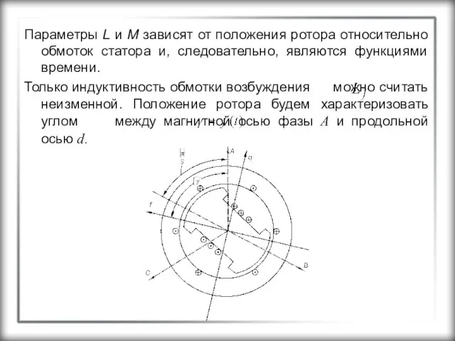 Параметры L и M зависят от положения ротора относительно обмоток