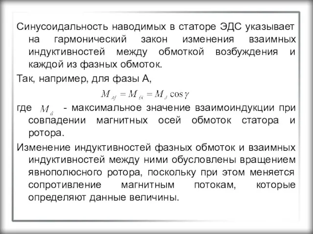 Синусоидальность наводимых в статоре ЭДС указывает на гармонический закон изменения