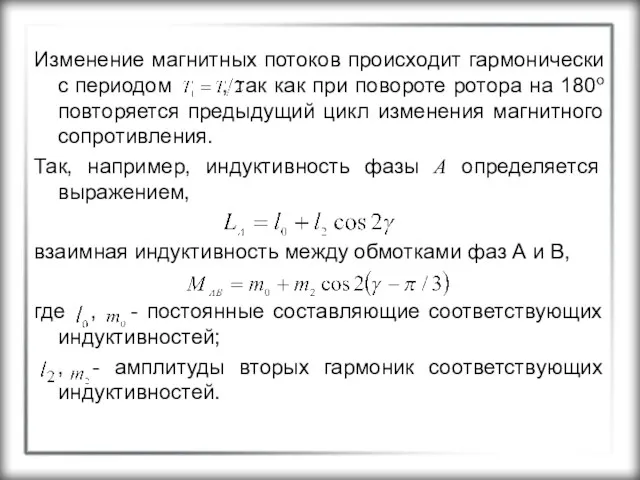 Изменение магнитных потоков происходит гармонически с периодом , так как