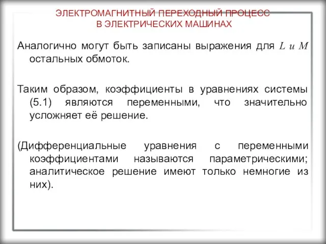 ЭЛЕКТРОМАГНИТНЫЙ ПЕРЕХОДНЫЙ ПРОЦЕСС В ЭЛЕКТРИЧЕСКИХ МАШИНАХ Аналогично могут быть записаны