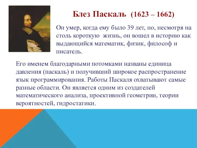 Блез Паскаль (1623 – 1662) Он умер, когда ему было