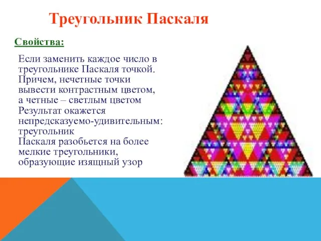 Треугольник Паскаля Свойства: Если заменить каждое число в треугольнике Паскаля