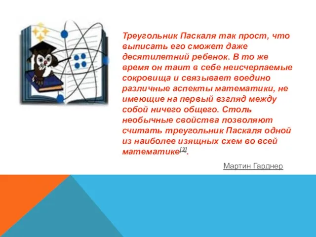 Треугольник Паскаля так прост, что выписать его сможет даже десятилетний