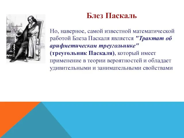 Но, наверное, самой известной математической работой Блеза Паскаля является "Трактат