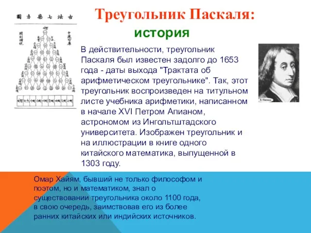 В действительности, треугольник Паскаля был известен задолго до 1653 года