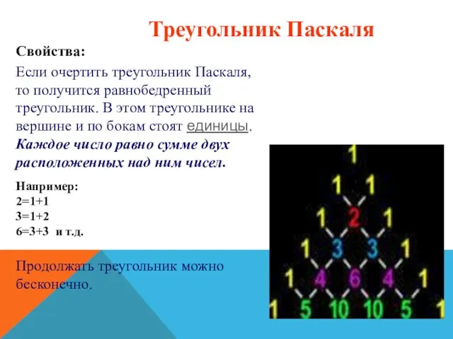 Если очертить треугольник Паскаля, то получится равнобедренный треугольник. В этом