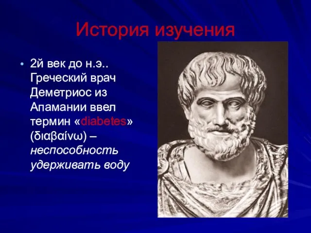 История изучения 2й век до н.э.. Греческий врач Деметриос из Апамании ввел термин