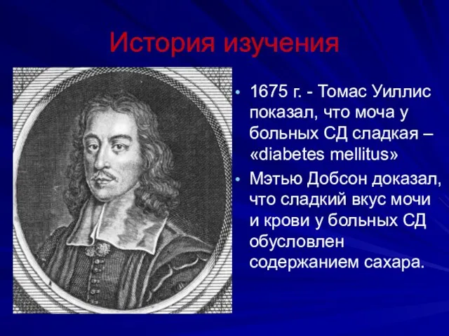 История изучения 1675 г. - Томас Уиллис показал, что моча