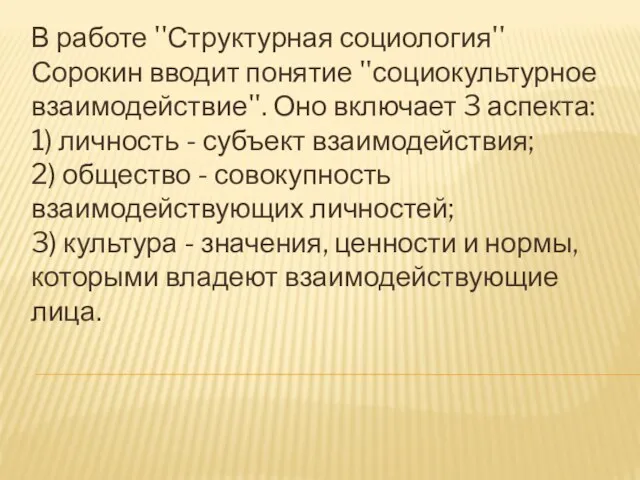 В работе ''Структурная социология'' Сорокин вводит понятие ''социокультурное взаимодействие''. Оно