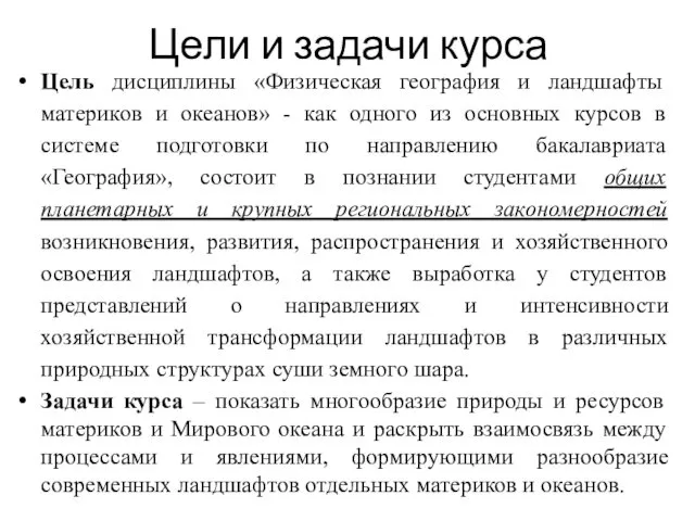 Цели и задачи курса Цель дисциплины «Физическая география и ландшафты