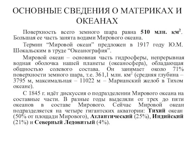 ОСНОВНЫЕ СВЕДЕНИЯ О МАТЕРИКАХ И ОКЕАНАХ Поверхность всего земного шара