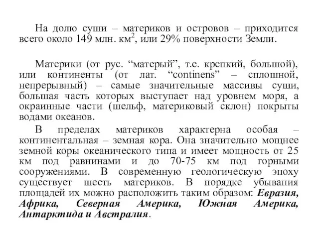 На долю суши – материков и островов – приходится всего