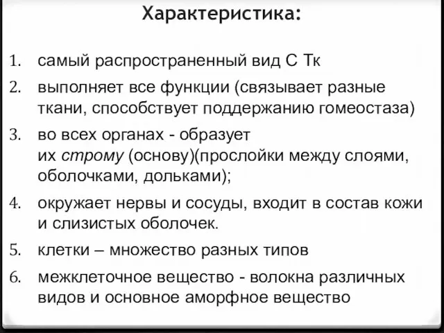 Характеристика: самый распространенный вид С Тк выполняет все функции (связывает