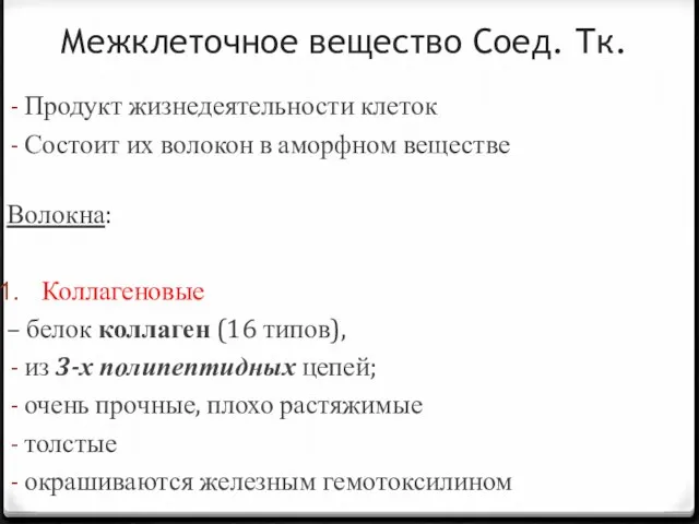 Межклеточное вещество Соед. Тк. Продукт жизнедеятельности клеток Состоит их волокон