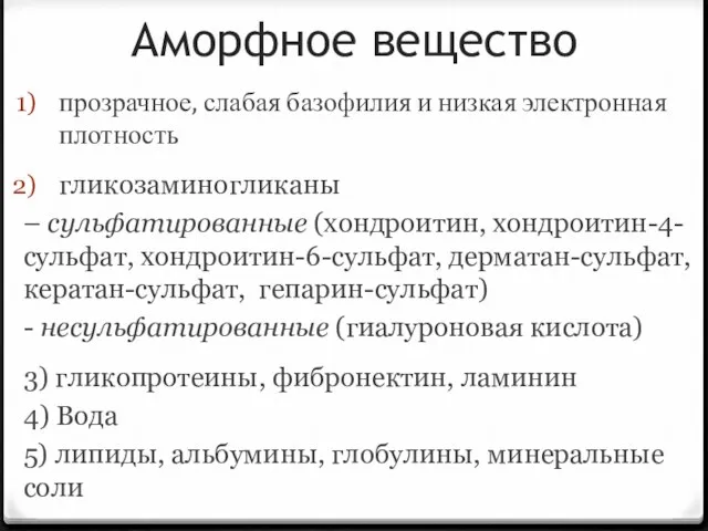 Аморфное вещество прозрачное, слабая базофилия и низкая электронная плотность гликозаминогликаны