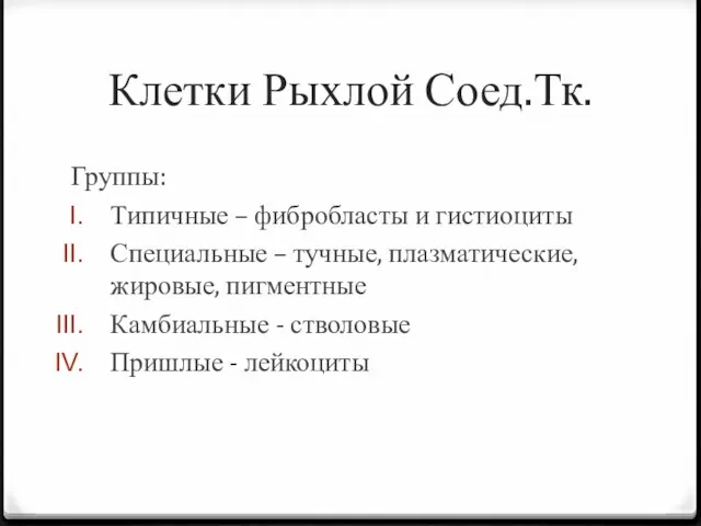 Клетки Рыхлой Соед.Тк. Группы: Типичные – фибробласты и гистиоциты Специальные